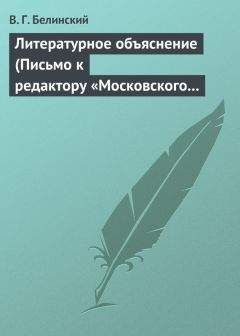 Виссарион Белинский - Литературное объяснение (Письмо к редактору «Московского наблюдателя») - Читать 📖 Читать онлайн 👀 Читаемые книги читать онлайн бесплатно 🔥 booksread-online.com