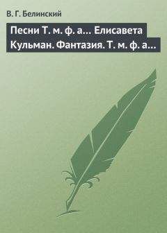 Виссарион Белинский - Песни Т. м. ф. а… Елисавета Кульман. Фантазия. Т. м. ф. а… - Читать 📖 Читать онлайн 👀 Читаемые книги читать онлайн бесплатно 🔥 booksread-online.com