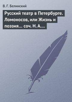 Виссарион Белинский - Русский театр в Петербурге. Ломоносов, или Жизнь и поэзия… соч. Н. А. Полевого - Читать 📖 Читать онлайн 👀 Читаемые книги читать онлайн бесплатно 🔥 booksread-online.com