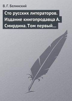 Виссарион Белинский - Сто русских литераторов. Издание книгопродавца А. Смирдина. Том первый… - Читать 📖 Читать онлайн 👀 Читаемые книги читать онлайн бесплатно 🔥 booksread-online.com