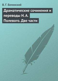 Виссарион Белинский - Драматические сочинения и переводы Н. А. Полевого. Две части - Читать 📖 Читать онлайн 👀 Читаемые книги читать онлайн бесплатно 🔥 booksread-online.com