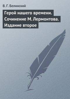 Виссарион Белинский - Герой нашего времени. Сочинение М. Лермонтова. Издание второе - Читать 📖 Читать онлайн 👀 Читаемые книги читать онлайн бесплатно 🔥 booksread-online.com