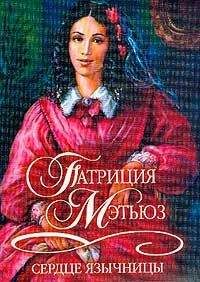 Патриция Мэтьюз - Сердце язычницы - Читать 📖 Читать онлайн 👀 Читаемые книги читать онлайн бесплатно 🔥 booksread-online.com