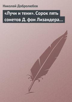 Николай Добролюбов - «Лучи и тени». Сорок пять сонетов Д. фон Лизандера… - Читать 📖 Читать онлайн 👀 Читаемые книги читать онлайн бесплатно 🔥 booksread-online.com