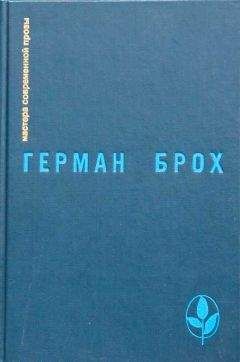 Дмитрий Затонский - Искатель Герман Брох - Читать | Читать онлайн | Читаемые книги читать онлайн бесплатно | booksread-online.com