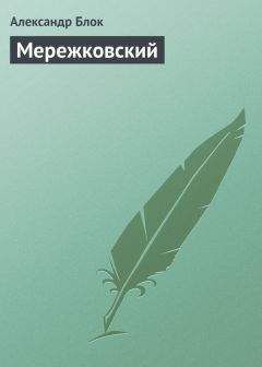 Александр Блок - Мережковский - Читать 📖 Читать онлайн 👀 Читаемые книги читать онлайн бесплатно 🔥 booksread-online.com