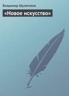 Владимир Шулятиков - «Новое искусство» - Читать 📖 Читать онлайн 👀 Читаемые книги читать онлайн бесплатно 🔥 booksread-online.com
