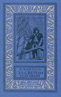 Владимир Балязин - За светом идущий - Читать 📖 Читать онлайн 👀 Читаемые книги читать онлайн бесплатно 🔥 booksread-online.com