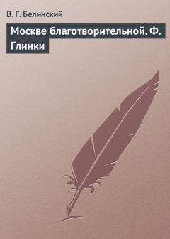 Виссарион Белинский - Москве благотворительной. Ф. Глинки - Читать 📖 Читать онлайн 👀 Читаемые книги читать онлайн бесплатно 🔥 booksread-online.com