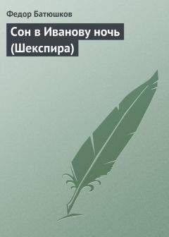 Федор Батюшков - Сон в Иванову ночь (Шекспира) - Читать 📖 Читать онлайн 👀 Читаемые книги читать онлайн бесплатно 🔥 booksread-online.com