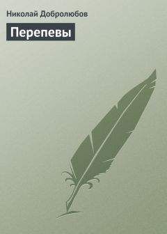 Николай Добролюбов - Перепевы - Читать 📖 Читать онлайн 👀 Читаемые книги читать онлайн бесплатно 🔥 booksread-online.com