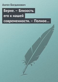 Ангел Богданович - Берне. – Близость его к нашей современности. – Полное собрание сочинений Ибсена - Читать 📖 Читать онлайн 👀 Читаемые книги читать онлайн бесплатно 🔥 booksread-online.com