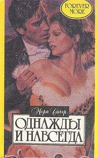 Мора Сигер - Однажды и навсегда - Читать Читать онлайн Читаемые книги читать онлайн бесплатно booksread-online.com