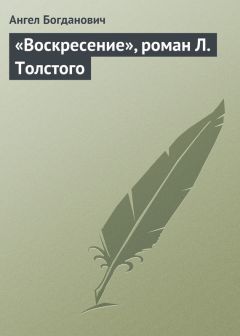 Ангел Богданович - «Воскресение», роман Л. Толстого - Читать 📖 Читать онлайн 👀 Читаемые книги читать онлайн бесплатно 🔥 booksread-online.com