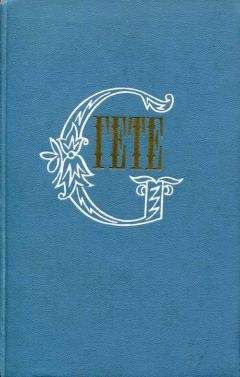 Иоганн Гете - «Oeuvres dramatiques de Goethe» - Читать 📖 Читать онлайн 👀 Читаемые книги читать онлайн бесплатно 🔥 booksread-online.com