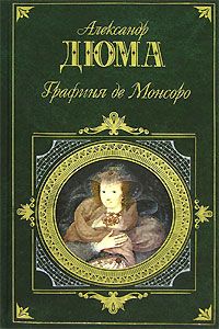 Александр Дюма - Графиня де Монсоро - Читать 📖 Читать онлайн 👀 Читаемые книги читать онлайн бесплатно 🔥 booksread-online.com