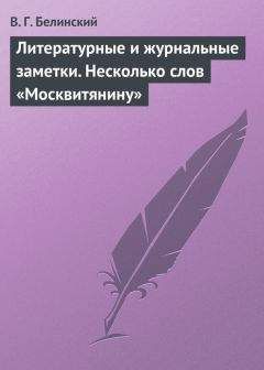 Виссарион Белинский - Литературные и журнальные заметки. Несколько слов «Москвитянину» - Читать 📖 Читать онлайн 👀 Читаемые книги читать онлайн бесплатно 🔥 booksread-online.com