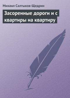 Михаил Салтыков-Щедрин - Засоренные дороги и с квартиры на квартиру - Читать 📖 Читать онлайн 👀 Читаемые книги читать онлайн бесплатно 🔥 booksread-online.com