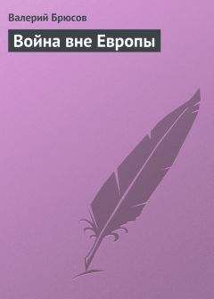 Валерий Брюсов - Война вне Европы - Читать 📖 Читать онлайн 👀 Читаемые книги читать онлайн бесплатно 🔥 booksread-online.com