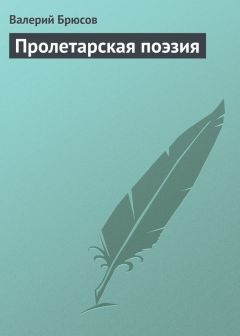 Валерий Брюсов - Пролетарская поэзия - Читать 📖 Читать онлайн 👀 Читаемые книги читать онлайн бесплатно 🔥 booksread-online.com