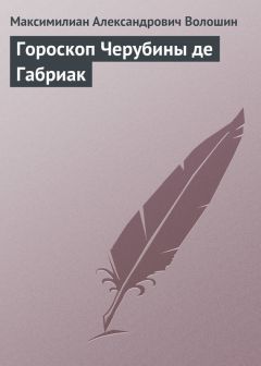 Максимилиан Волошин - Гороскоп Черубины де Габриак - Читать 📖 Читать онлайн 👀 Читаемые книги читать онлайн бесплатно 🔥 booksread-online.com