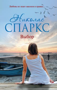 Николас Спаркс - Выбор - Читать 📖 Читать онлайн 👀 Читаемые книги читать онлайн бесплатно 🔥 booksread-online.com