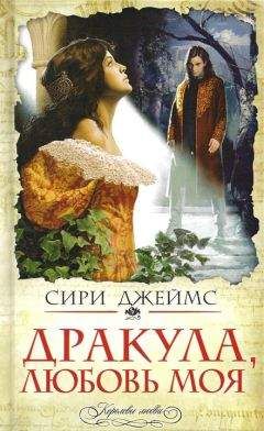 Сири Джеймс - Дракула, любовь моя - Читать 📖 Читать онлайн 👀 Читаемые книги читать онлайн бесплатно 🔥 booksread-online.com