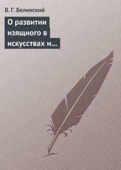 Виссарион Белинский - О развитии изящного в искусствах и особенно в словесности. Сочинение Михаила Розберга… - Читать 📖 Читать онлайн 👀 Читаемые книги читать онлайн бесплатно 🔥 booksread-online.com