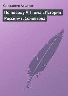 Константин Аксаков - По поводу VII тома «Истории России» г. Соловьева - Читать 📖 Читать онлайн 👀 Читаемые книги читать онлайн бесплатно 🔥 booksread-online.com