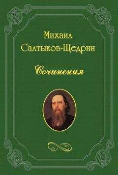 Михаил Салтыков-Щедрин - На распутьи. - Читать 📖 Читать онлайн 👀 Читаемые книги читать онлайн бесплатно 🔥 booksread-online.com