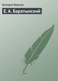 Валерий Брюсов - Е. А. Баратынский - Читать 📖 Читать онлайн 👀 Читаемые книги читать онлайн бесплатно 🔥 booksread-online.com