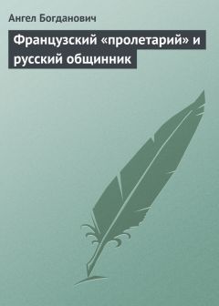 Ангел Богданович - Французский «пролетарий» и русский общинник - Читать 📖 Читать онлайн 👀 Читаемые книги читать онлайн бесплатно 🔥 booksread-online.com