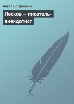 Ангел Богданович - Лесков – писатель-анекдотист - Читать 📖 Читать онлайн 👀 Читаемые книги читать онлайн бесплатно 🔥 booksread-online.com