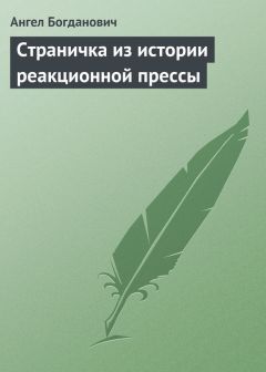 Ангел Богданович - Страничка из истории реакционной прессы - Читать 📖 Читать онлайн 👀 Читаемые книги читать онлайн бесплатно 🔥 booksread-online.com