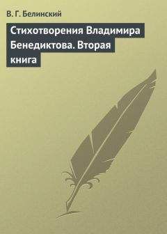 Виссарион Белинский - Стихотворения Владимира Бенедиктова. Вторая книга - Читать 📖 Читать онлайн 👀 Читаемые книги читать онлайн бесплатно 🔥 booksread-online.com