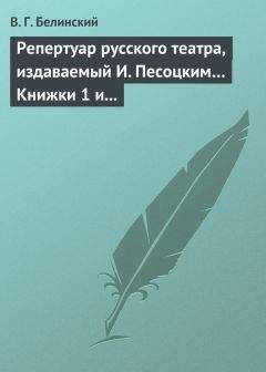 Виссарион Белинский - Репертуар русского театра, издаваемый И. Песоцким… Книжки 1 и 2 за январь и февраль… Пантеон русского и всех европейских театров. Часть I и II - Читать 📖 Читать онлайн 👀 Читаемые книги читать онлайн бесплатно 🔥 booksread-online.com