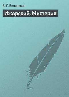 Виссарион Белинский - Ижорский. Мистерия - Читать 📖 Читать онлайн 👀 Читаемые книги читать онлайн бесплатно 🔥 booksread-online.com