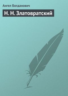 Ангел Богданович - Н. Н. Златовратский - Читать 📖 Читать онлайн 👀 Читаемые книги читать онлайн бесплатно 🔥 booksread-online.com