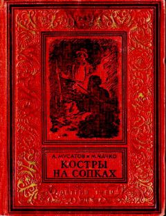 Алексей Мусатов - Костры на сопках - Читать 📖 Читать онлайн 👀 Читаемые книги читать онлайн бесплатно 🔥 booksread-online.com