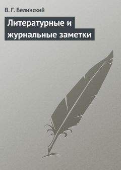 Виссарион Белинский - Литературные и журнальные заметки - Читать 📖 Читать онлайн 👀 Читаемые книги читать онлайн бесплатно 🔥 booksread-online.com