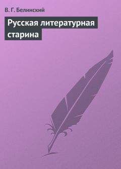 Виссарион Белинский - Русская литературная старина - Читать 📖 Читать онлайн 👀 Читаемые книги читать онлайн бесплатно 🔥 booksread-online.com