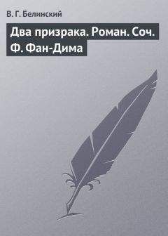Виссарион Белинский - Два призрака. Роман. Соч. Ф. Фан-Дима - Читать 📖 Читать онлайн 👀 Читаемые книги читать онлайн бесплатно 🔥 booksread-online.com