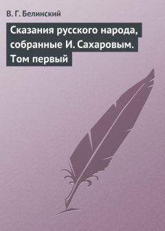 Виссарион Белинский - Сказания русского народа, собранные И. Сахаровым. Том первый - Читать 📖 Читать онлайн 👀 Читаемые книги читать онлайн бесплатно 🔥 booksread-online.com