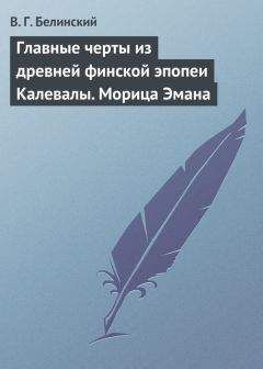 Виссарион Белинский - Главные черты из древней финской эпопеи Калевалы. Морица Эмана - Читать 📖 Читать онлайн 👀 Читаемые книги читать онлайн бесплатно 🔥 booksread-online.com