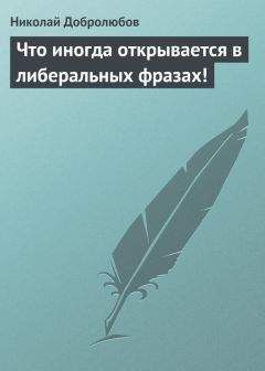 Николай Добролюбов - Что иногда открывается в либеральных фразах! - Читать 📖 Читать онлайн 👀 Читаемые книги читать онлайн бесплатно 🔥 booksread-online.com