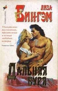 Лиза Бингэм - Дальняя буря - Читать 📖 Читать онлайн 👀 Читаемые книги читать онлайн бесплатно 🔥 booksread-online.com