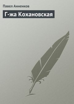 Павел Анненков - Г-жа Кохановская - Читать 📖 Читать онлайн 👀 Читаемые книги читать онлайн бесплатно 🔥 booksread-online.com