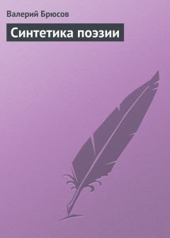 Валерий Брюсов - Синтетика поэзии - Читать 📖 Читать онлайн 👀 Читаемые книги читать онлайн бесплатно 🔥 booksread-online.com