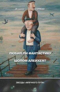 Владимир Гопман - Любил ли фантастику Шолом-Алейхем? (сборник) - Читать 📖 Читать онлайн 👀 Читаемые книги читать онлайн бесплатно 🔥 booksread-online.com