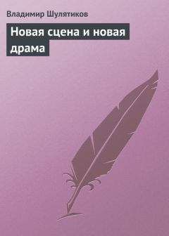 Владимир Шулятиков - Новая сцена и новая драма - Читать 📖 Читать онлайн 👀 Читаемые книги читать онлайн бесплатно 🔥 booksread-online.com